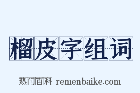 榴皮字组词是什么意思的图片